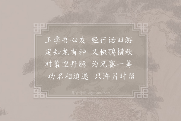 王迈《送陈宗谕进叔晋接赴庆元添倅及乃弟泰来四首·其四》