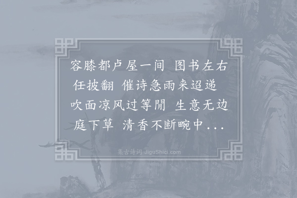 王迈《西轩春坐》