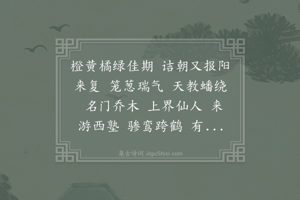 王迈《水龙吟·寿刘无竞十月三十》