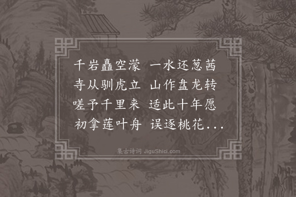 王阮《九月六日泛舟航村而舟人不审误抵道场之麓越二日登焉因过何山谩赋一首》