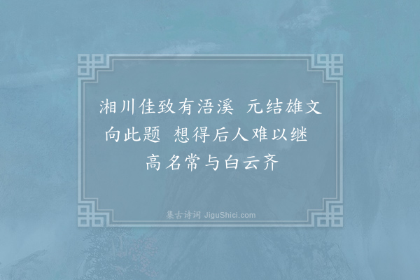 王伸《留题浯溪》