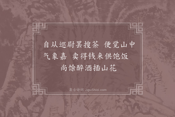 王志道《侨寄山居霍然几月凡见之于目闻之于耳者辄缀成绝句名之曰田园杂兴非敢比石湖聊以写一时闲适之趣云尔·其七》