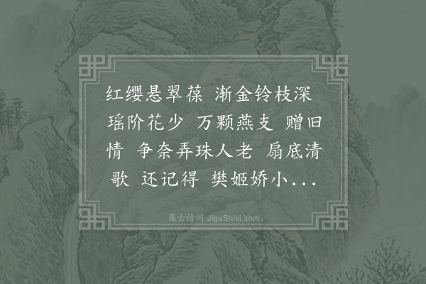 王沂孙《三姝媚·其二·樱桃》