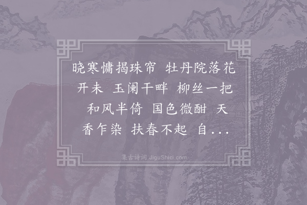 王沂孙《水龙吟·其一·牡丹》