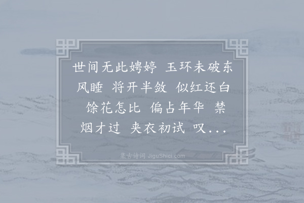 王沂孙《水龙吟·其二·海棠》