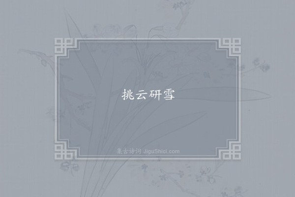 王沂孙《失调名》