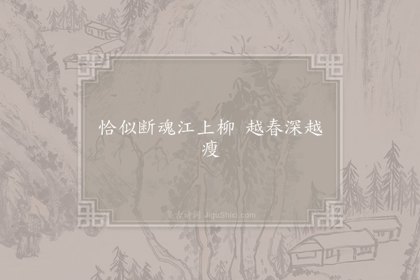 王沂孙《谒金门》