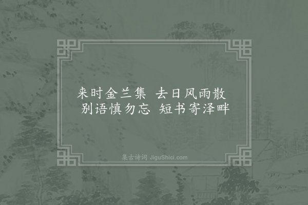 王灼《同谊夫国才饯季然于普门院取壁间五字诗各探一句为韵赋五诗某得共饮碧苔畔·其五》