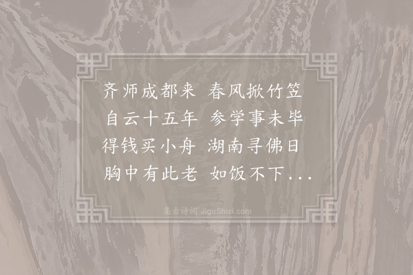 王灼《送智齐师出峡》