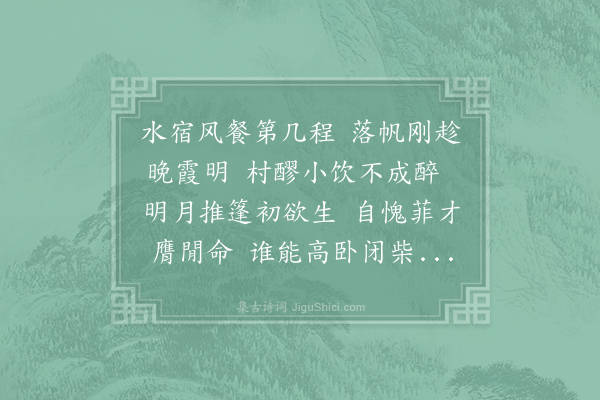 王纶《秦邮晚泊》