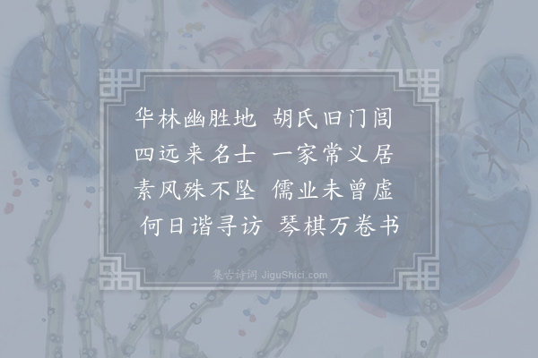 王纶《题义门胡氏华林书院》