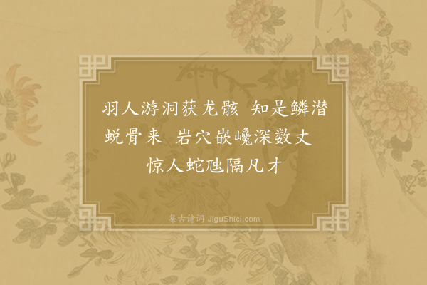 王宗贤《龙蜕洞》