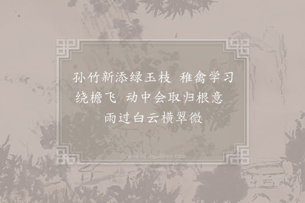 王炎《即事六绝·其六》