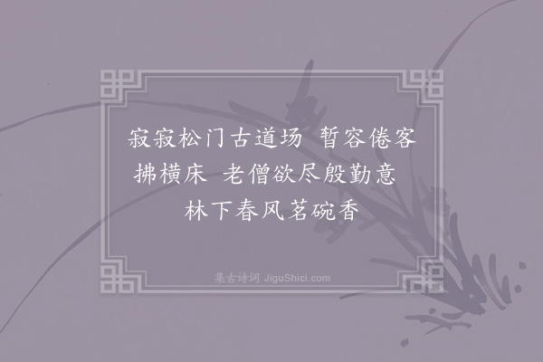 王炎《到常清寺予哲师三绝·其二》