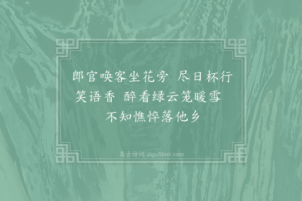 王炎《和留宰赏荼蘼二绝·其一》