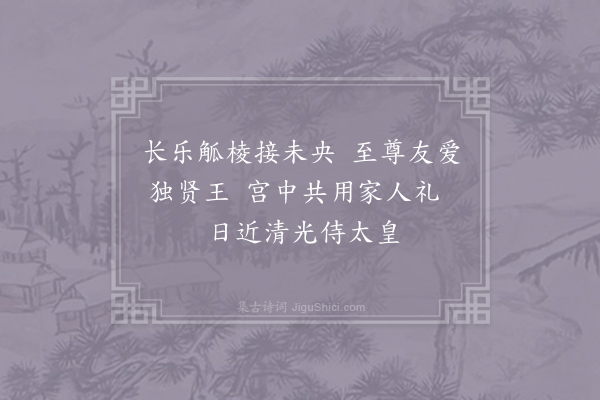 王炎《贺吴兴郡王生日四绝·其三》