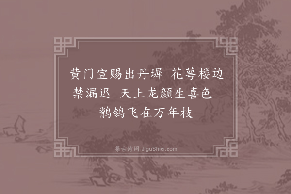 王炎《贺吴兴郡王生日四绝·其二》