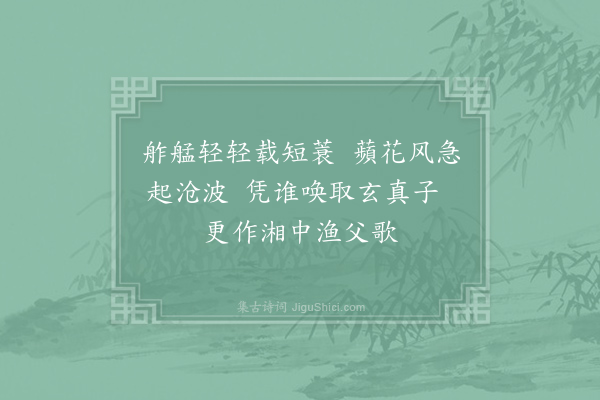 王炎《湘中杂咏十绝·其十》