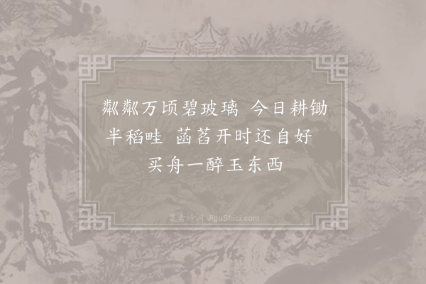 王炎《鉴湖》