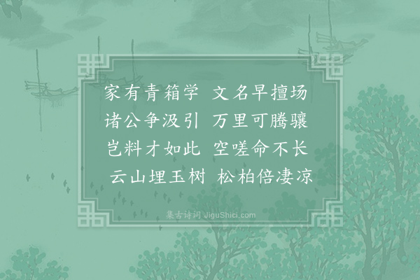 王炎《万宣教挽诗》