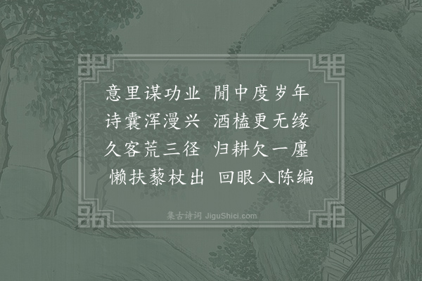 王炎《书舍遣兴二首·其一》