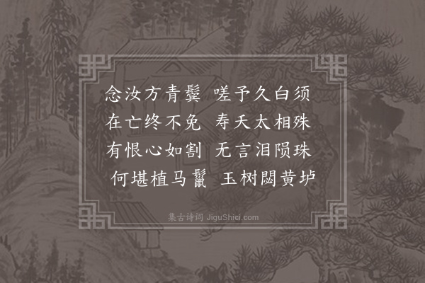 王炎《嘉定丁丑十二月谋葬贵孙老病不能与事但此心伤痛因成小诗以写其哀》