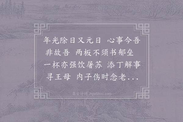 王炎《元日书怀》