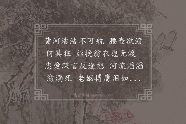 王炎《公无渡河》