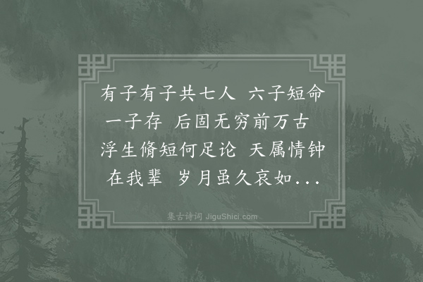 王炎《杜工部有同谷七歌其辞高古难及而音节悲壮可拟也用其体作七歌观者不取其辞取其意可也·其五》