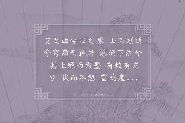 王炎《鸣水洞辞》