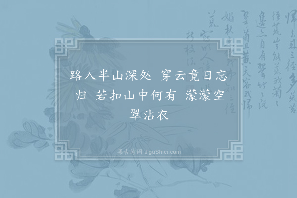 王炎《游东山·入翠》