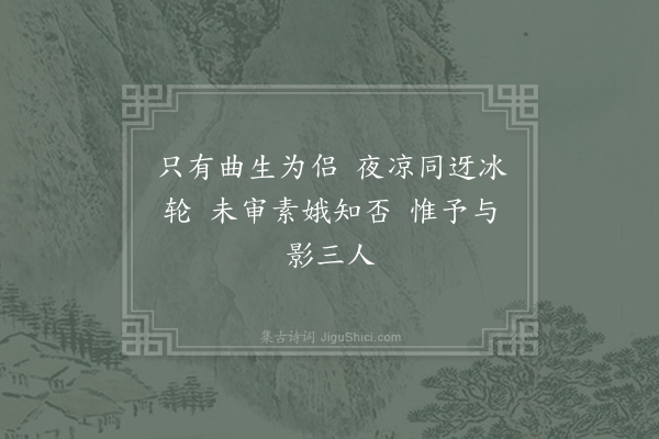 王炎《游东山·待月》