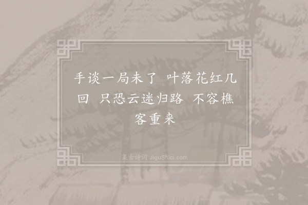 王炎《游东山·烂柯》