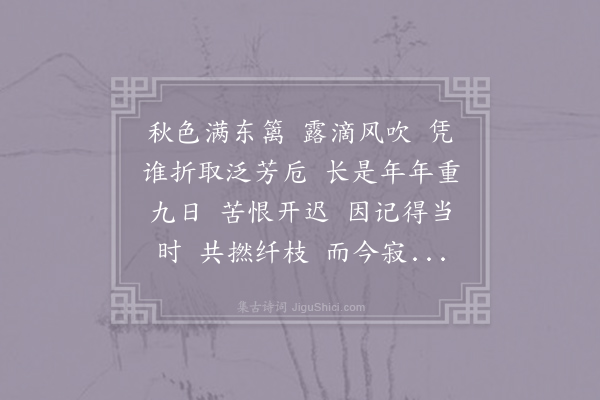 王炎《浪淘沙令·菊》