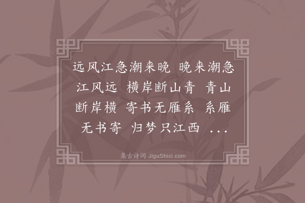 王炎《菩萨蛮·江干》