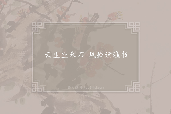 王度《句·其一》