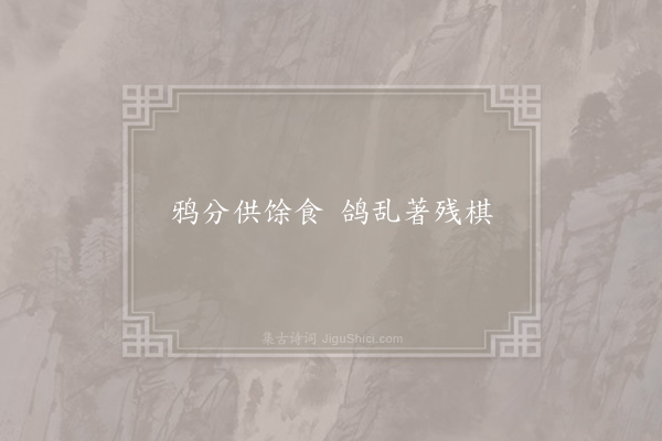 王度《句·其三》