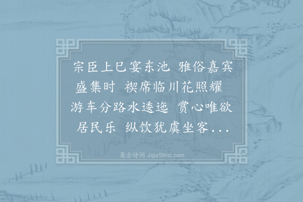 王庭扬《兴庆池禊宴》