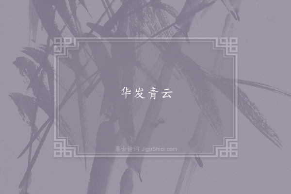 王拱辰《沁园春》