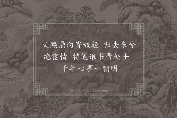 王柏《陶渊明》