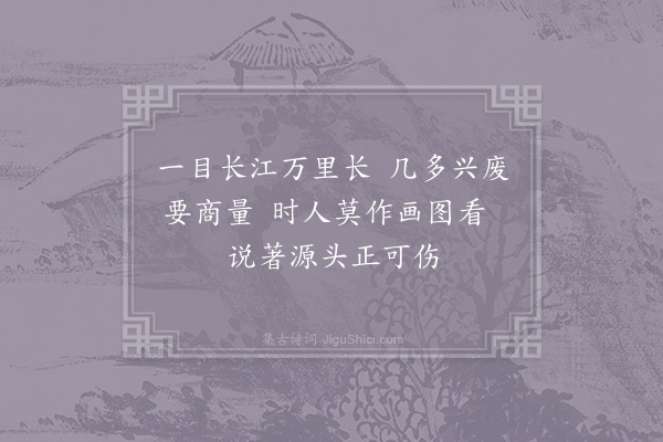 王柏《题长江图三绝·其一》