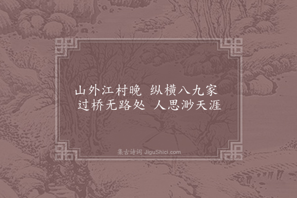 王柏《题玉涧八景八首·其三》