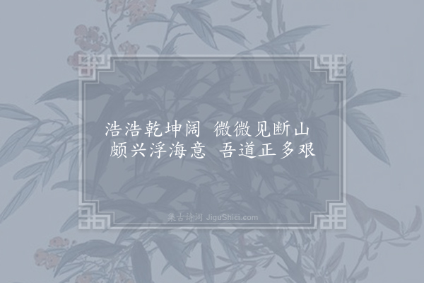 王柏《题时遁泽画卷十首·其十》