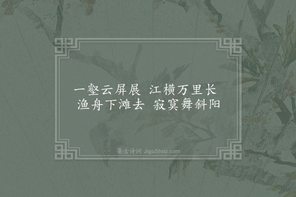 王柏《题时遁泽画卷十首·其七》