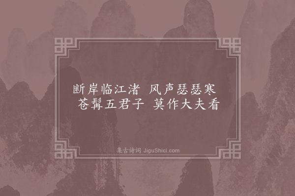 王柏《题时遁泽画卷十首·其一》