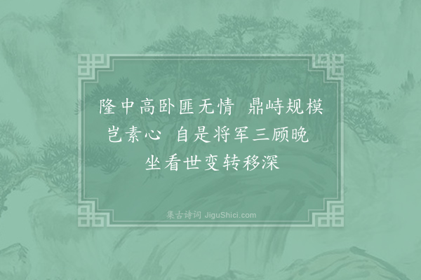 王柏《题诸葛武侯画像》