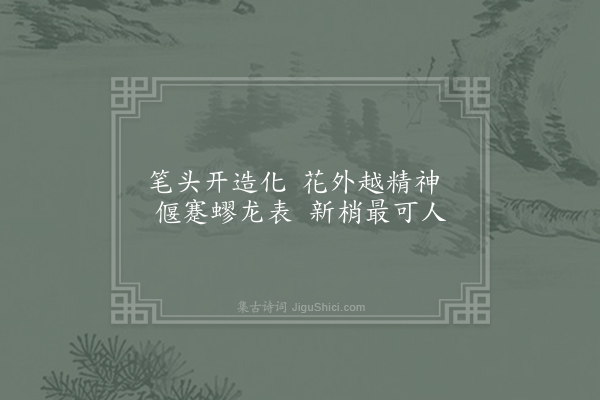 王柏《题墨梅·其二》