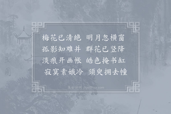 王柏《梅影》