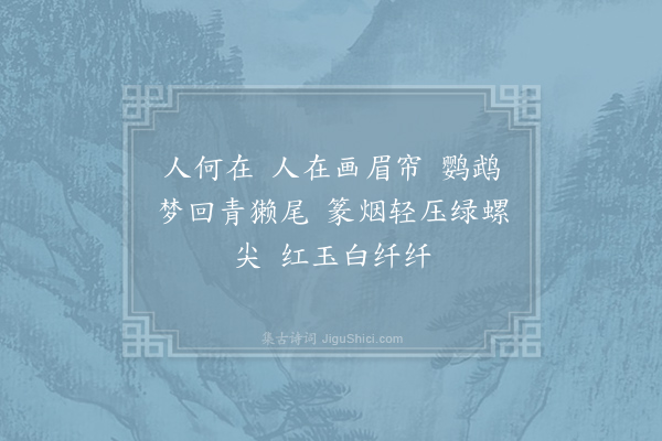 柳是《梦江南·其十九·怀人二十首》