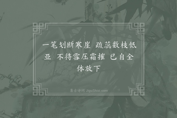 王柏《和诸庵花光十梅颂·其一》